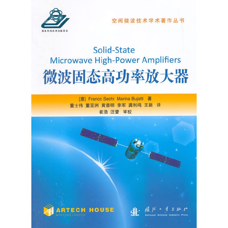 Microwave solid state high power amplifier(Chinese Edition
